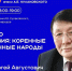 Приглашаем на лекцию о малочисленных народах России - ИА SakhaTime