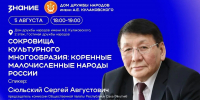 Приглашаем на лекцию о малочисленных народах России - ИА SakhaTime