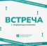 Встреча с первокурсниками - АлтГТУ им. И.И. Ползунова