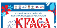 Юные урбанисты со всей страны: продолжается приём заявок на II Всероссийский конкурс «Юная краса ЖКХ» - Единая Россия
