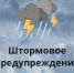 На территории региона ожидается период непогоды!  . - Город Белокуриха