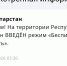 В Татарстане объявлен режим беспилотной опасности - Реальное время