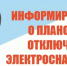 ПЛАНОВОЕ ОТКЛЮЧЕНИЕ ЭЛЕКТРОЭНЕРГИИ 05.08.2026г. с. Верхнеусинское. - Ермаковский район