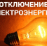 ПЛАНОВОЕ ОТКЛЮЧЕНИЕ ЭЛЕКТРОЭНЕРГИИ 05.08.2026г. с. Ермаковское. - Ермаковский район