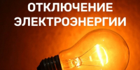 ПЛАНОВОЕ ОТКЛЮЧЕНИЕ ЭЛЕКТРОЭНЕРГИИ 05.08.2026г. с. Ермаковское. - Ермаковский район