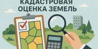 Кадастровая оценка земель. - Городской округ Большой Камень