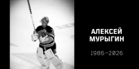 ХК «Амур» организовал мемориал в память об экс-вратаре Алексее Мурыгине - ИА Хабаровский край сегодня