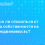 Можно ли отказаться от права собственности на недвижимость? - Аларский район