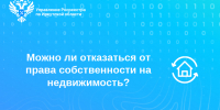 Можно ли отказаться от права собственности на недвижимость? - Аларский район
