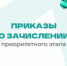 Приказы о зачислении по приоритетному этапу опубликованы - АлтГТУ им. И.И. Ползунова