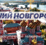 Программа передач телеканала “Нижний Новгород 24” на 4 августа - ГТРК Нижний Новгород