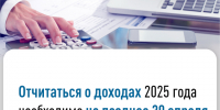 Стартовала декларационная кампания по доходам, полученным в 2025 году.. - Поспелихинский район
