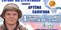 Ежегодный открытый турнир по стритболу, посвященный памяти Артема Вадимовича Салугина - ОмГМУ