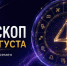 Гороскоп на 4 августа 2026 года для всех знаков зодиака - ОТВ