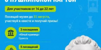 «Музейный квест: лето открытий с Пушкинской картой» 12+ - ЦБС города Братска