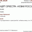 КОНЦЕРТ ОРКЕСТРА «НОВАЯ РОССИЯ» (1 ОТДЕЛЕНИЕ) - ЦБС г. Ангарска
