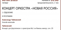 КОНЦЕРТ ОРКЕСТРА «НОВАЯ РОССИЯ» (1 ОТДЕЛЕНИЕ) - ЦБС г. Ангарска