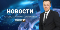 Выпуск новостей «Область 45» с Константином Зубаревым от 03.08.2026 - Область 45