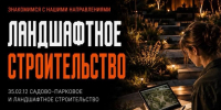 Выбирай будущее – выбирай ВВГУ: знакомься с направлением «Садово‑парковое и ландшафтное строительство» - ВВГУ