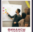 Как выбрать направление магистратуры? Говорим о программе «Финансовая диагностика и организационные технологии в бизнесе» - Алтайский филиал РАНХиГС
