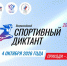 Жители Томской области смогут написать спортивный диктант - Томская областная спортивная школа олимпийского резерва