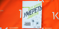 Книга нейрохирурга краевой клинической больницы вошла в лонг-лист литературной премии «Здравомыслие» - Красноярская ККБ