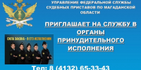 Управление Федеральной службы судебных приставов по Магаданской области приглашает на службу. - УФССП