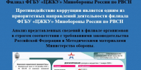 Противодействие коррупции является одним из приоритетных направлений деятельности филиала ФГБУ «ЦЖКУ» Минобороны России по РВСН - Первомайский район