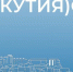 О социально-экономическом развитии Якутии в январе - июне 2026 года - ИА SakhaTime