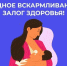 Врачи Хакасии: грудное вскармливание — польза для ребенка - Минздрав Республики Хакасия