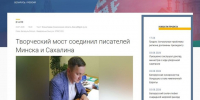 «Российская газета» рассказала о сотрудничестве писателей Сахалина и Беларуси - Детская библиотека