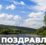 Поздравляем нашего земляка! - Газета Пригород
