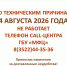 ВНИМАНИЕ! ТЕЛЕФОН CALL-ЦЕНТРА ВРЕМЕННО НЕДОСТУПЕН - МФЦ по Курганской области