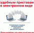 Более половины исполнительных производств в Алтайском крае возбуждается на основании электронных документов - УФССП