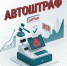 Внимание: Автоштрафы! - Роспотребнадзор