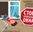 Полиция Заречного призывает родителей соблюдать правила поведения рядом с окнами - МО МВД "Заречный" 