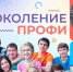 Профориентационный телепроект для молодежи «Поколение ПРОФИ». - Администрация города Яровое