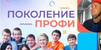 Профориентационный телепроект для молодежи «Поколение ПРОФИ». - Администрация города Яровое