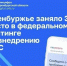 Оренбуржье вошло в ТОП-3 регионов по работе с Платформой обратной связи - ProOren.Ru