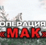 Профилактическая операция «Мак» - Администрация г. Бийск