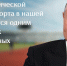 Президент Российской Федерации высказался о развитии физической культуры и спорта - Междуреченский городской округ