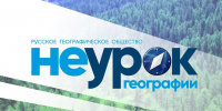 Просветительский проект «НЕурок географии» - Институт развития образования и повышения квалификации