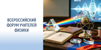Всероссийский форум учителей физики 2026: будущее образования начинается здесь! - Институт развития образования и повышения квалификации