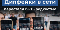 Пугающая статистика: каждый третий сталкивается с дипфейками в сети - ИА Хакасия