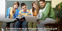 Сотрудники тюменского медуниверситета создали базу данных для изучения качества жизни подростков - NedugamNet.Ru