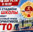 НА СТАДИОНЕ 8 ШКОЛЫ ПРОЙДЁТ ЯРКАЯ АКЦИЯ «ЛЕТО С ГТО»! - Управление культуры, спорта и молодежной политики