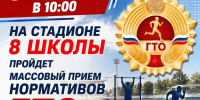 НА СТАДИОНЕ 8 ШКОЛЫ ПРОЙДЁТ ЯРКАЯ АКЦИЯ «ЛЕТО С ГТО»! - Управление культуры, спорта и молодежной политики