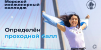 Вниманию абитуриентов Морского инженерного колледжа! Определён средний проходной балл текущей приёмной кампании. - МГУ им. адм. Г.И. Невельского