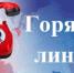 Управление Роспотребнадзора проведет горячую линию - Кувандыкский городской округ