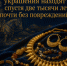 Почему сарматские украшения находят спустя две тысячи лет почти без повреждений? - Музей Фелицына